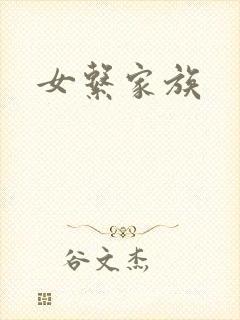 女系家族