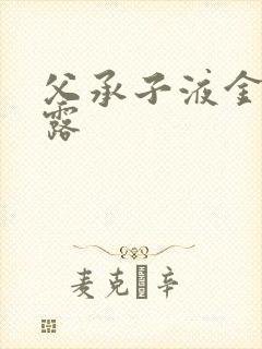 父承子液金银花露