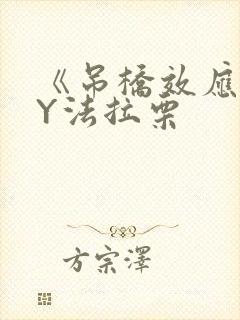 《吊桥效应》BY法拉栗封面