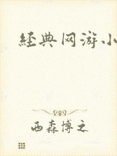 经典网游小说