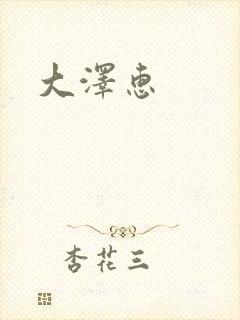 大泽惠