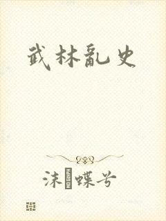 武林乱史