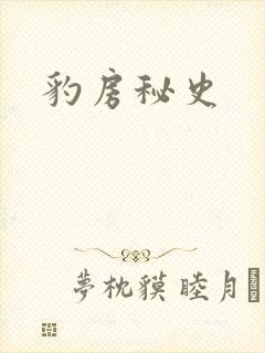 豹房秘史