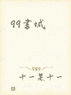 99书城