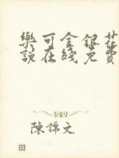 乐可金银花露小说在线免费阅读