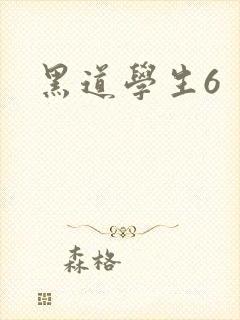 黑道学生6封面