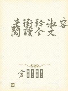 老卫干淑容免费阅读全文