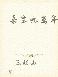 长生九万年