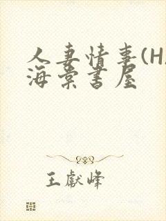 人妻情事(H)海棠书屋