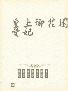 皇上御花园中要爱妃