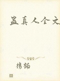 蛊真人全文阅读
