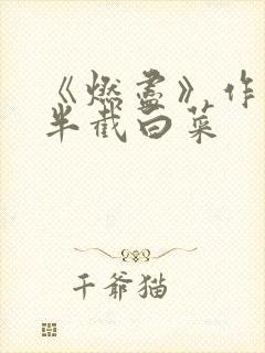 《燃尽》作者:半截白菜封面