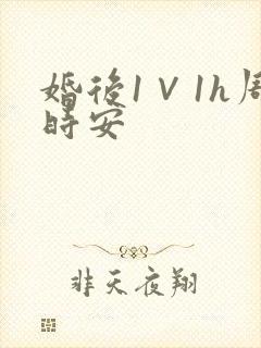 婚后1∨1h周时安