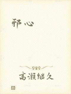 邪心