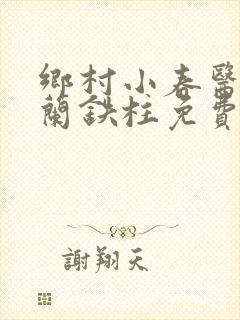 乡村小春医王淑兰铁柱免费阅读全文