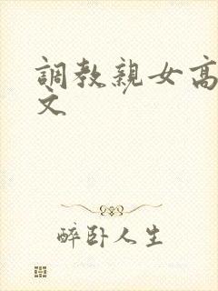 调教亲女高辣h文