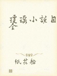 琼瑶小说目录大全封面