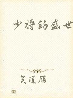 少将的盛世宠妻
