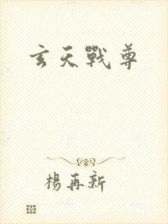 玄天战尊