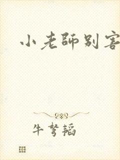 小老师别害羞