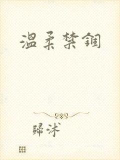 温柔禁锢