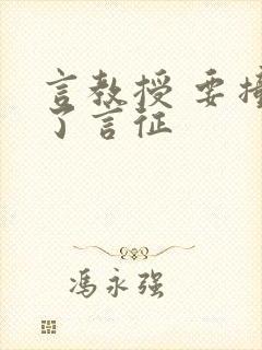 言教授 要撞坏了言征