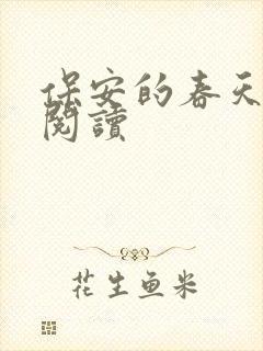 保安的春天免费阅读封面