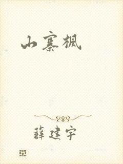 山寨枫