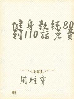 健身教练80话到110话免费