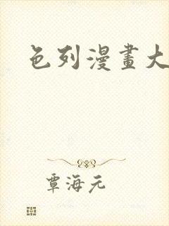 色列漫画大全