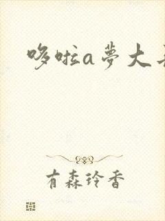 哆啦a梦大长篇