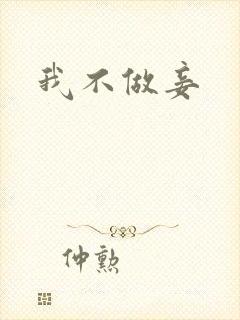 我不做妾