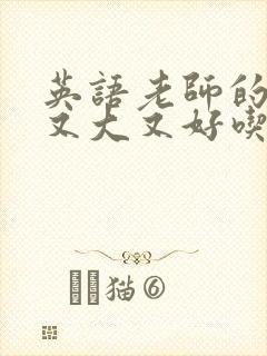英语老师的兔子又大又好吃
