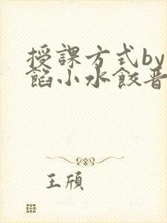 授课方式by肉馅小水饺晋骨