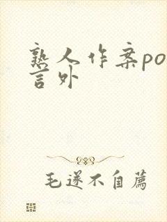 熟人作案po在言外