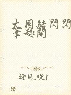 大团结闪闪发光笔趣阁