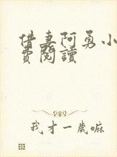 借妻阿勇小说免费阅读