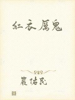 红衣厉鬼