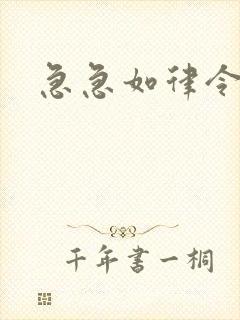 急急如律令小说