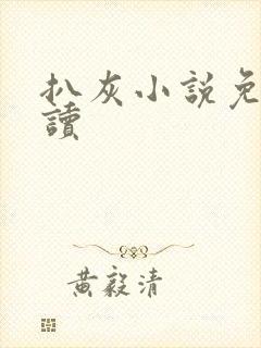 扒灰小说免费阅读