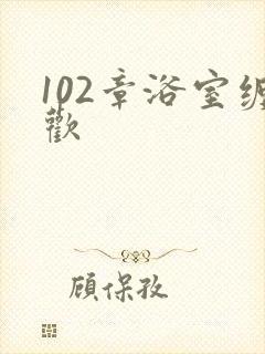 102章浴室缠欢