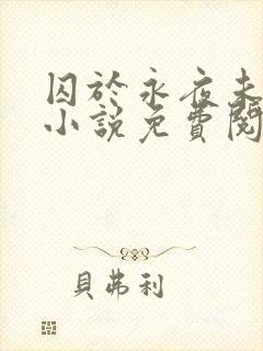 囚于永夜未删减小说免费阅读