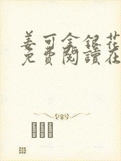 姜可金银花全文免费阅读在线