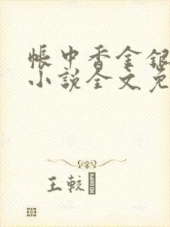 帐中香金银花露小说全文免费阅读