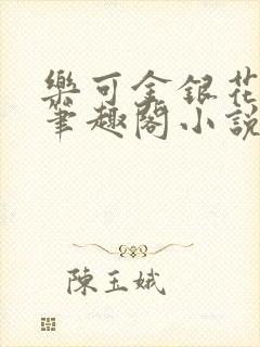 乐可金银花免费笔趣阁小说