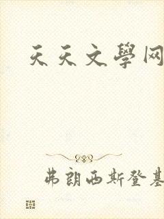 天天文学网