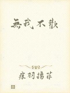 无我不欢