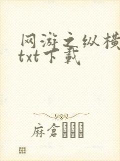 网游之纵横天下txt下载