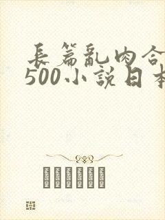 长篇乱肉合集乱500小说日本