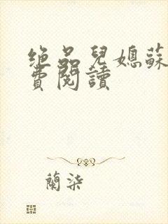 绝品儿媳苏暖免费阅读封面